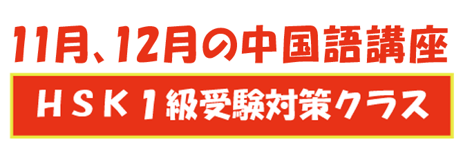 8月の中国語講座